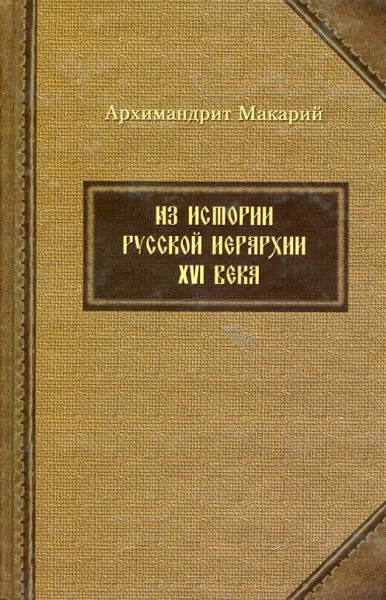 Из истории русской иерархии XVI века