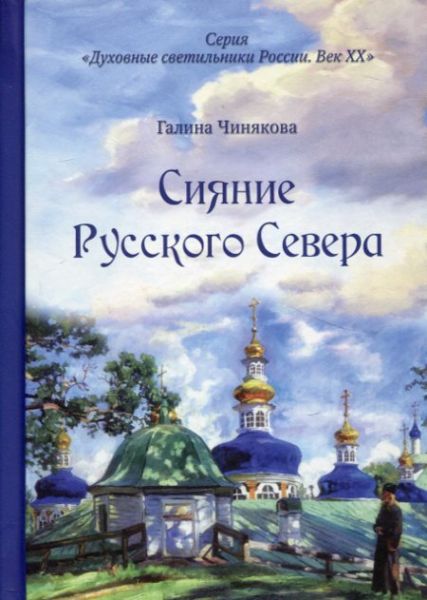 Сияние Русского Севера