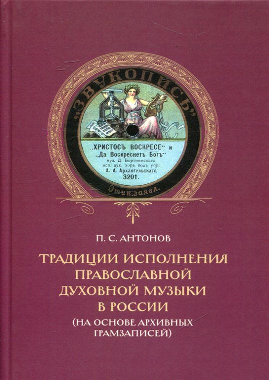 Традиции исполнения православной духовной музыки в России. На основе архивных грамзаписей