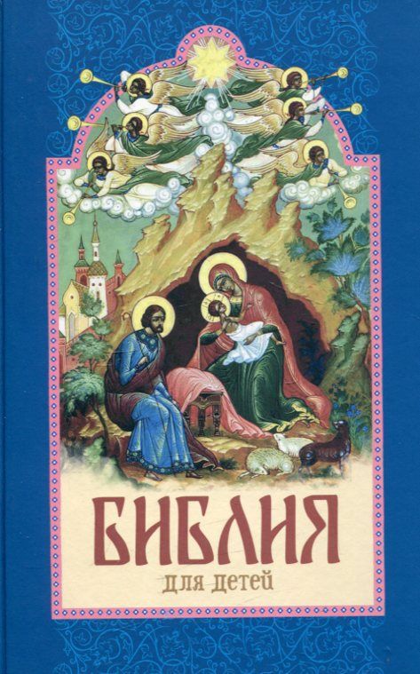Библия для детей 