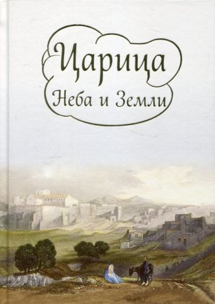 Царица Неба и Земли