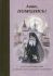 Авва, помолись! Книга воспоминаний об иеродиаконе Илиодоре (Гайриянце)