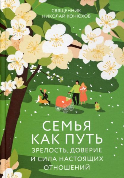 Семья как путь: зрелость, доверие и сила настоящих отношений. Священник Николай Конюхов