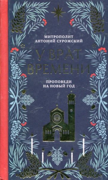 У врат времени. Проповеди на новый год. Митрополит Антоний Сурожский 