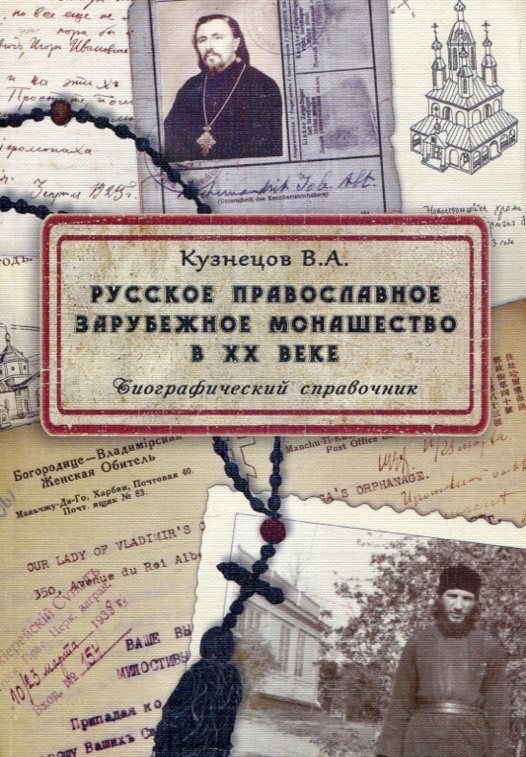Русское православное зарубежное монашество в ХХ веке. Биографический справочник. Кузнецов В.А. 