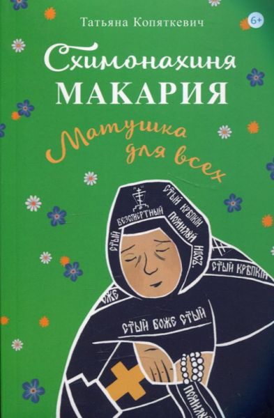 Схимонахиня Макария. Матушка для всех. Копятевич Т