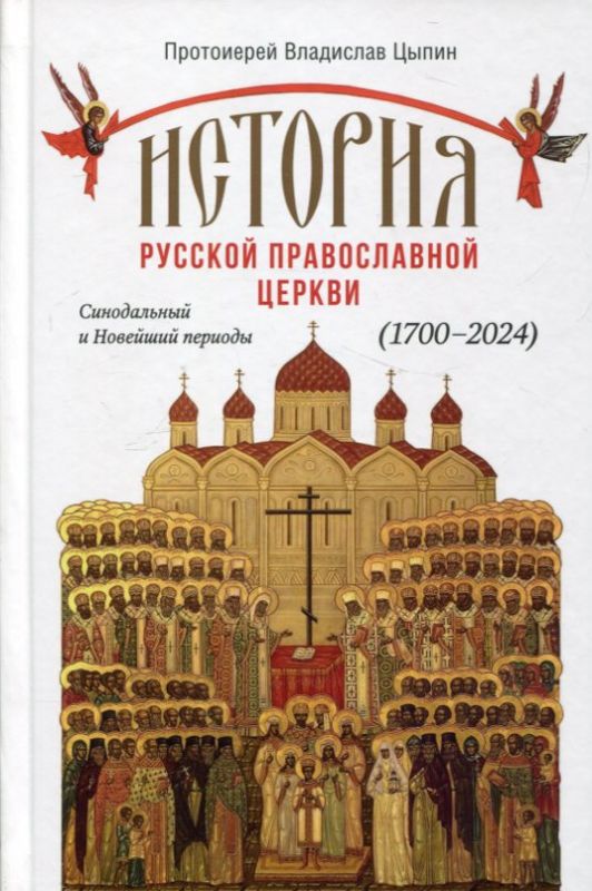История Русской православной Церкви. Синодальный и Новейший периоды 1700-2024