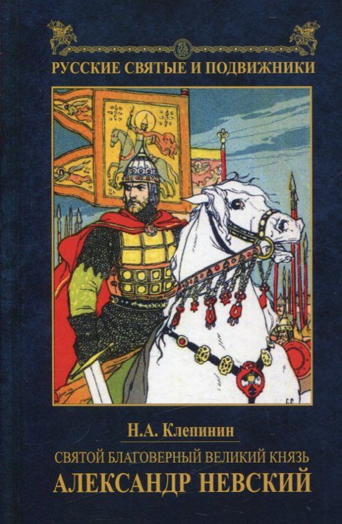 Святой благоверный князь Александр Невский. Клепинин Н. А.