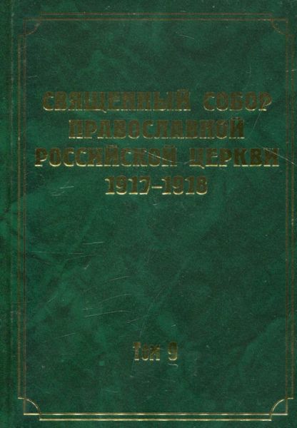 Документы Священного Собора ПРЦ 1917-1918 гг. Том 9: Деяния Собора со 130-го по 150-е