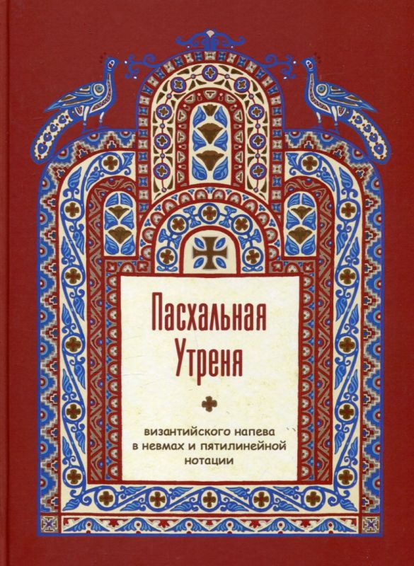 Пасхальная Утреня византийского напева в невмах и пятилинейной нотации