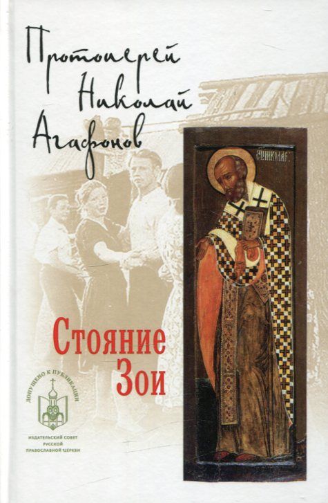 Стояние Зои. Протоиерей Николай Агафонов