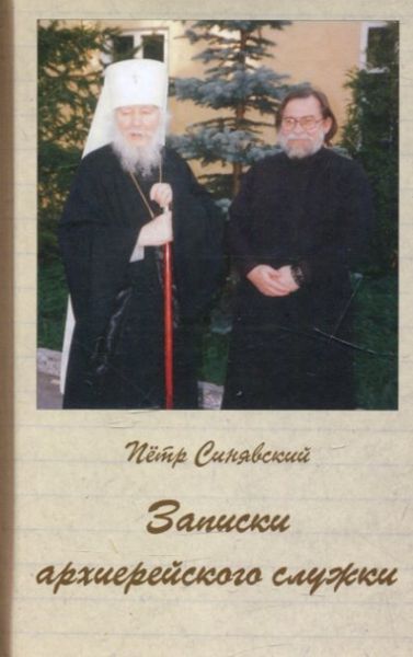 Записки архиерейского служки