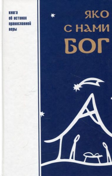 Яко с нами Бог