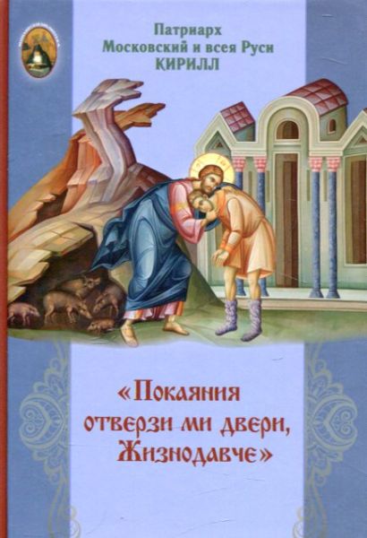 Покаяния отверзи ми двери, Жизнодавче