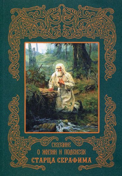 Сказание о жизни и подвигах Старца Серафима, иеромонаха Саровской пустыни и затворника