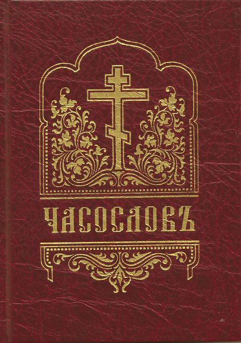 Часослов 1