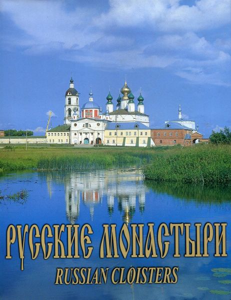 Русские монастыри. Поволжье