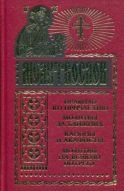 Молитвослов на всяку потребу