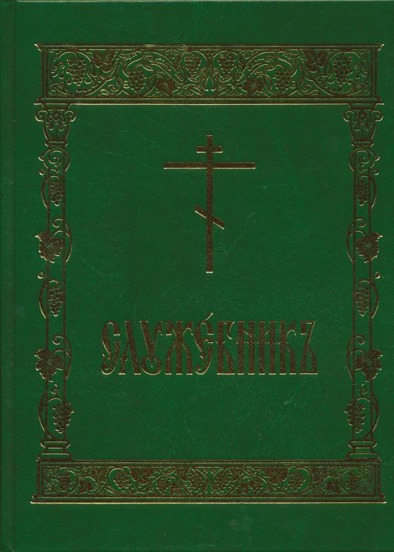 Служебник (аналойный формат)