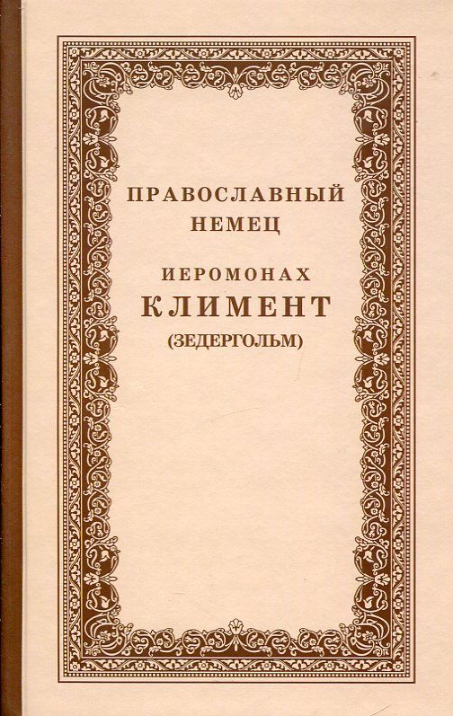 Православный немец. Жизнеописания иеромонаха Климента (Зедергольма)