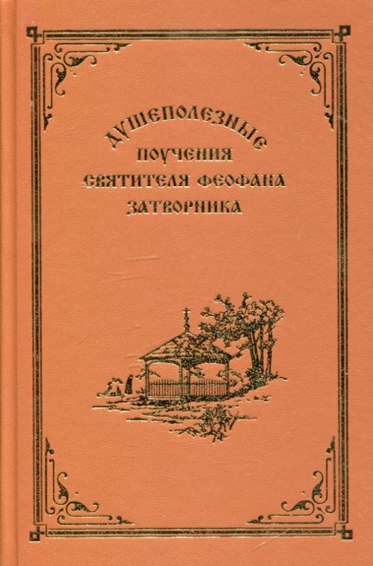 Душевные поучения святителя Феофана Затворника