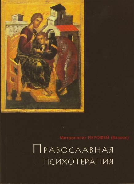 Православная психотерапия. Святоотеческий курс лечения