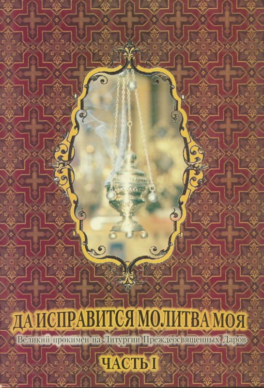 Да исправится молитва моя. Великий прокимен. Часть 1