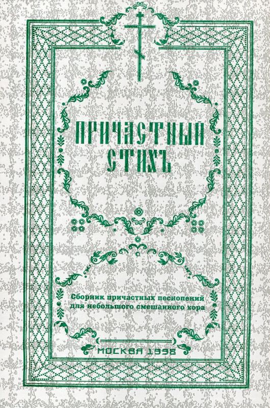 Причастный стих. Сборник причастных песнопений для небольшого смешанного хора. Редакция Кустовский Е. 