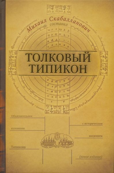 Толковый типикон