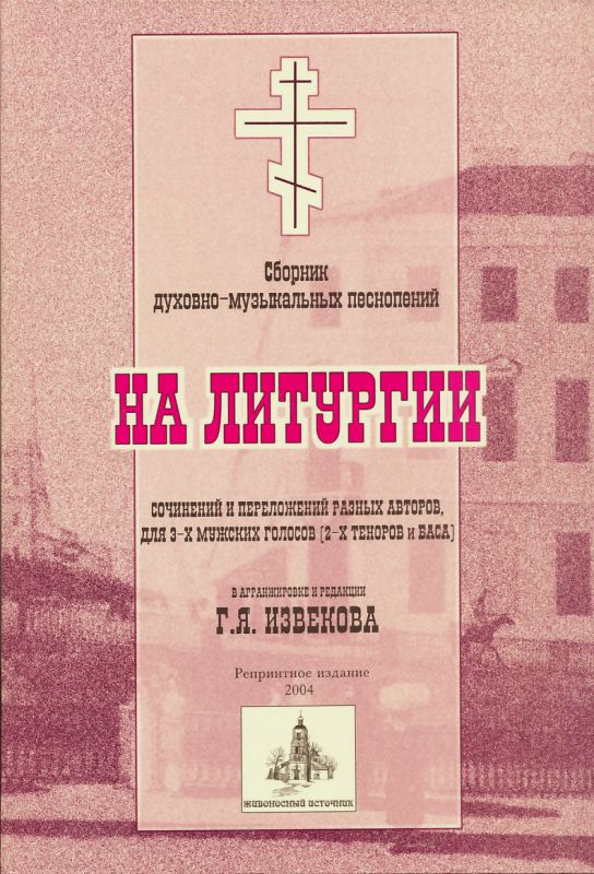 Последование Божественной Литургии и молебна. Учебное пособие для церковных хоров. Туров А.И.