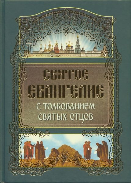 Святое Евангелие с толкованием святых отцов