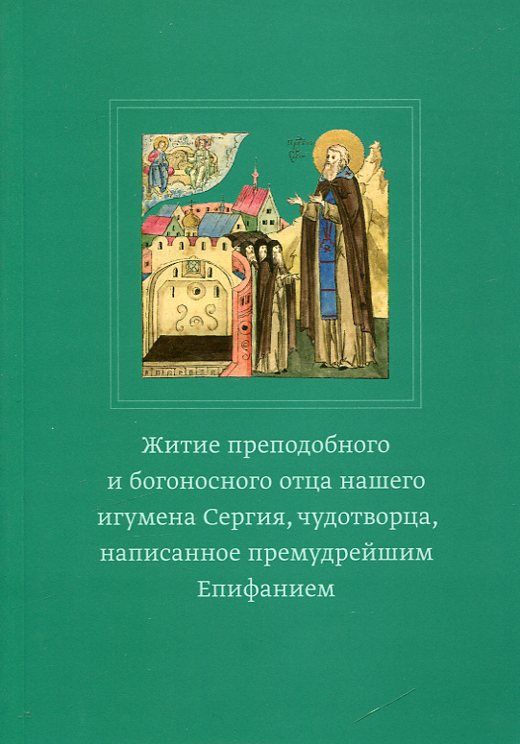 Житие преподобного и богоносного отца нашего инумена Сергия, чудотворца, написанное премудрейшим Епифанием