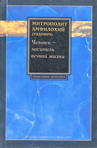 Человек-носитель вечной жизни