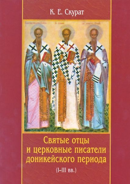 Святые отцы и церковные писатели доникейского периода (I-III вв.)