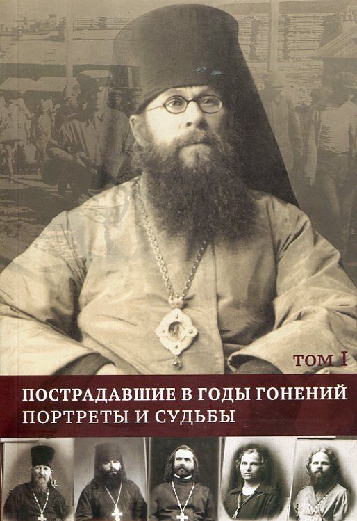 Пострадавшие в годы гонений. Портреты и судьбы. 3 тома