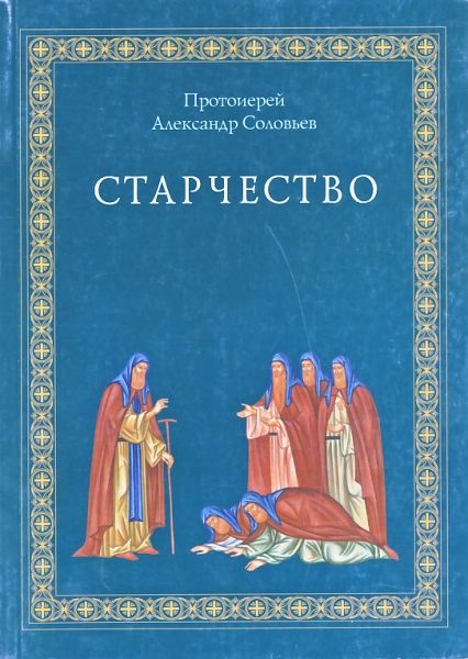 Старчество по учению святых отцов и аскетов