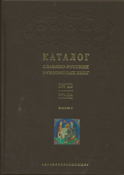 Каталог славяно-русских рукописных книг XVI века в РГАДА. Вып.1