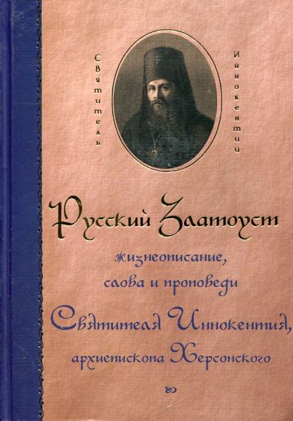 Русский Златоуст. Жизнеописание, слова и проповеди святителя Иннокентия, архиепископа Херсонского