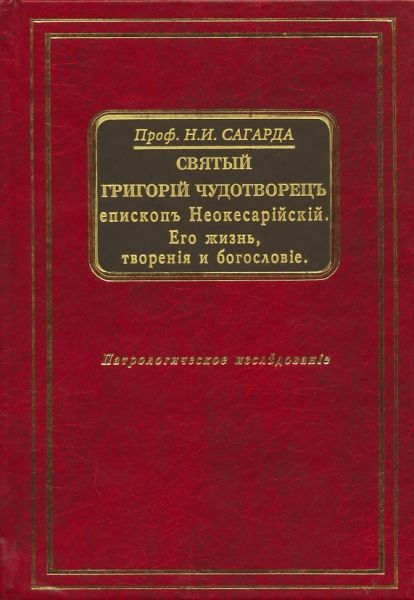 Святый Григорий Чудотворец, епископ Неокесарийский. Его жизнь, творения и богословие