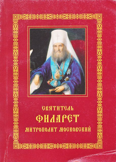 Святитель Филарет митрополит Московский. Житие. Избранные проповеди и письма
