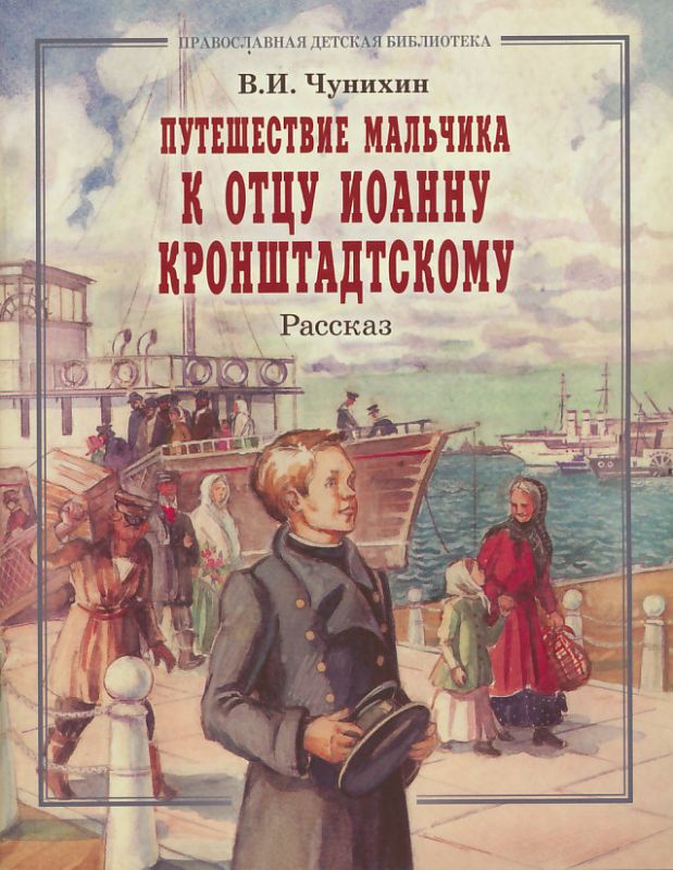 Путешествие мальчика к отцу Иоанну Кронштадтскому. Рассказ. Чунихин В.И.