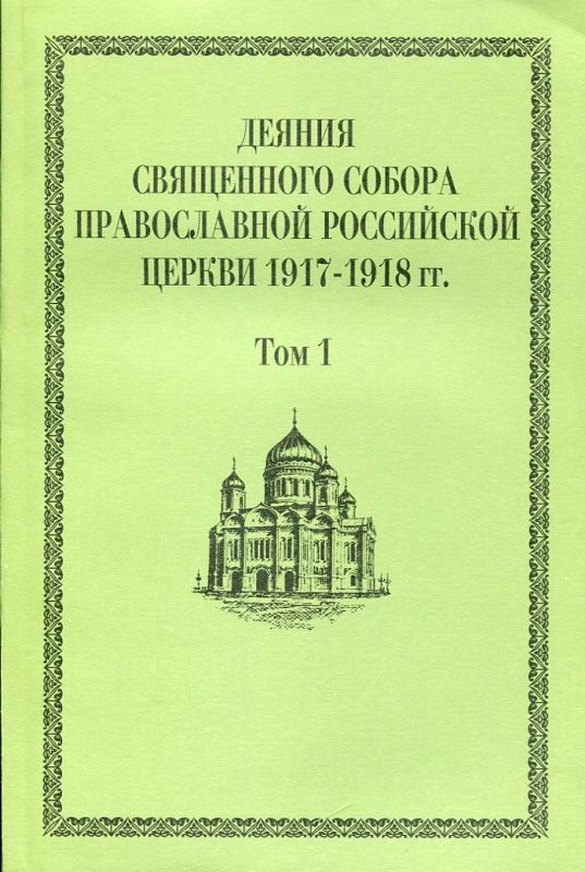 Деяния Священного Собора Православной Российской Церкви 1917-1918г.г. Том 1