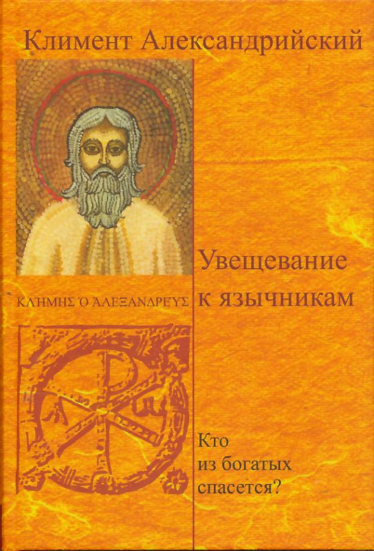 Увещевание к язычникам. Кто из богатых спасется