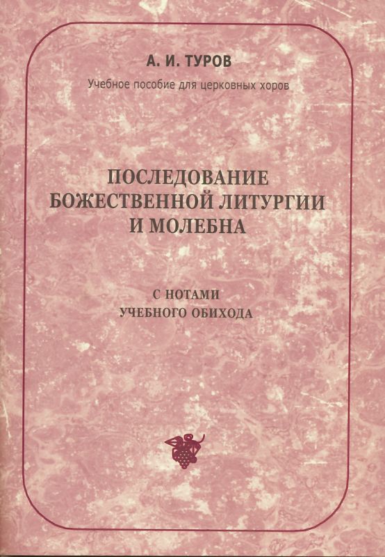 Последование Божественной Литургии и молебна. Учебное пособие для церковных хоров