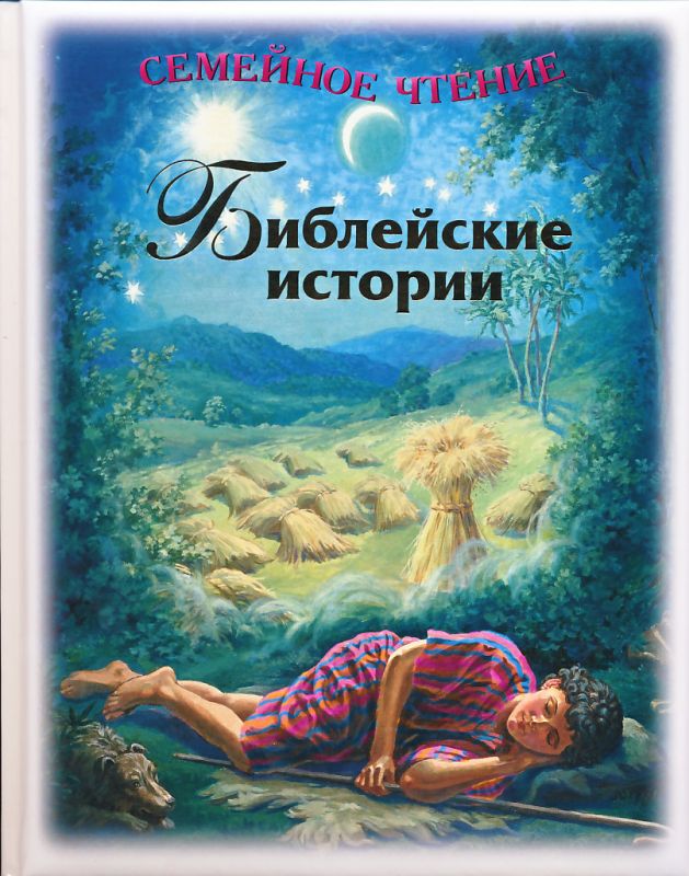 Библейские истории в пересказе Лизы Келдвелл