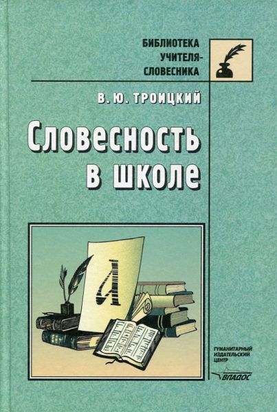 Словесность в школе