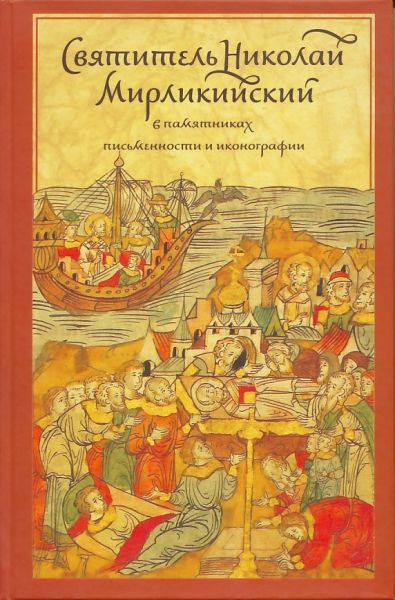 Святитель Николай Мирликийский в памятниках письменности и иконографии