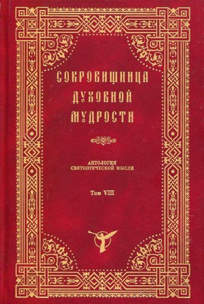 Сокровищница духовной мудрости. Том VIII