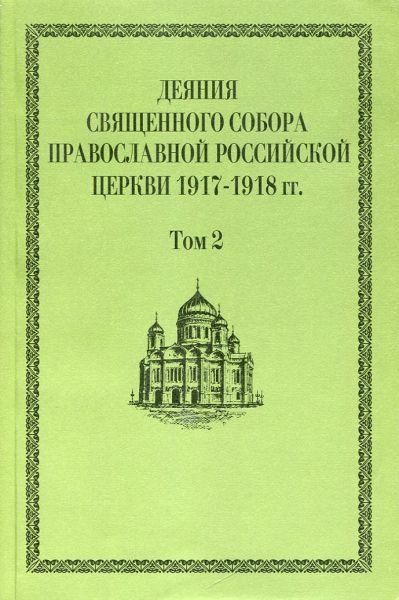 Деяния Священного Собора Православной Российской Церкви 1917-1918г.г. Том 2