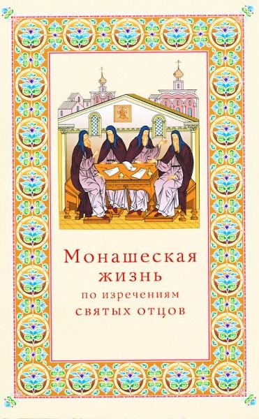 Монашеская жизнь по изречениям святых отцов